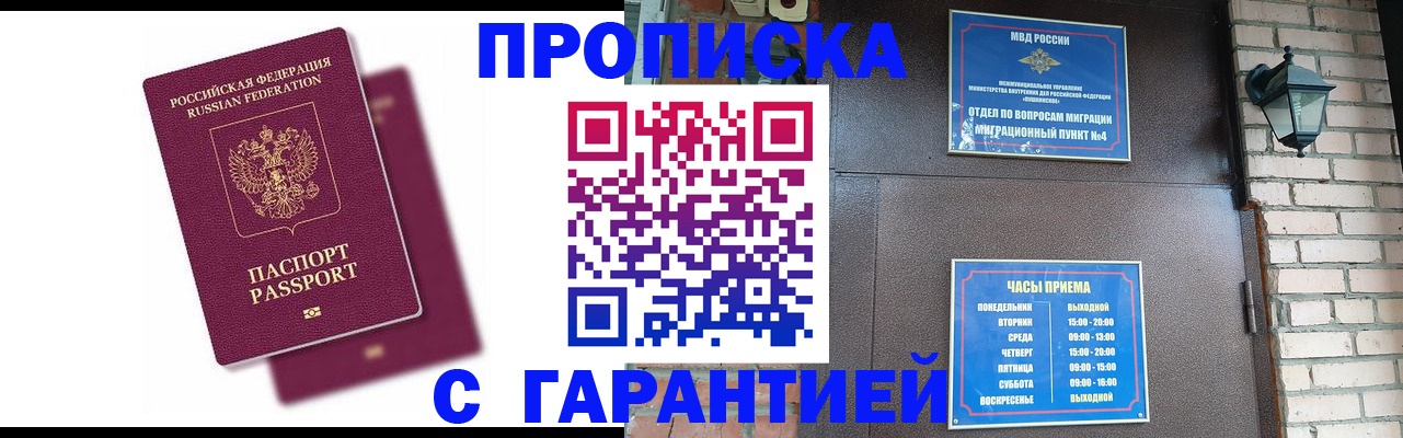 прописка гарантия в Гуково